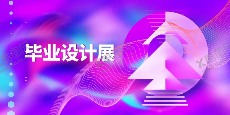 编号：36428702030747236599【酷图网】源文件下载-毕业设计展毕业季