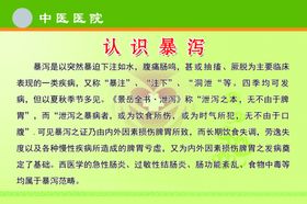 认识暴泻