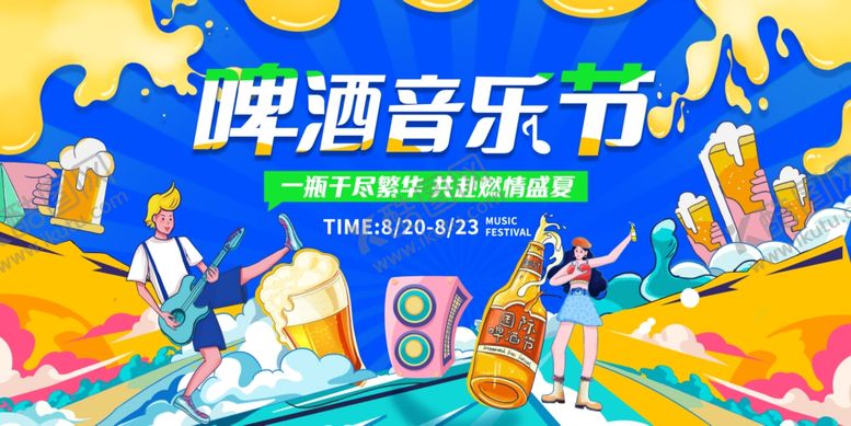 编号：31027804250817282127【酷图网】源文件下载-啤酒音乐节