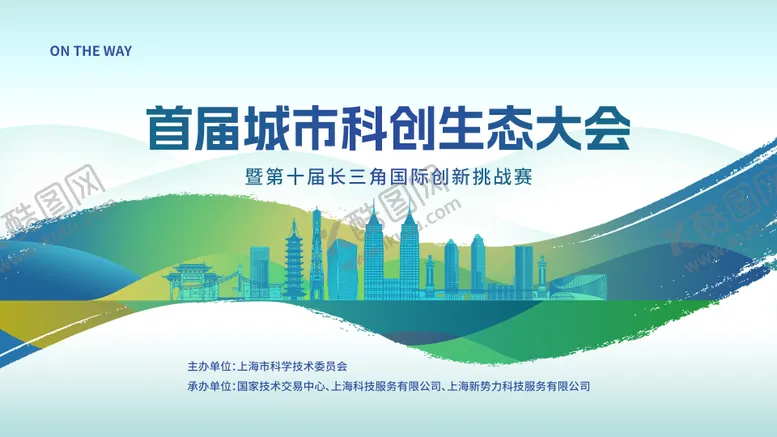 编号：10865003151715117847【酷图网】源文件下载-城市生态大会背景板