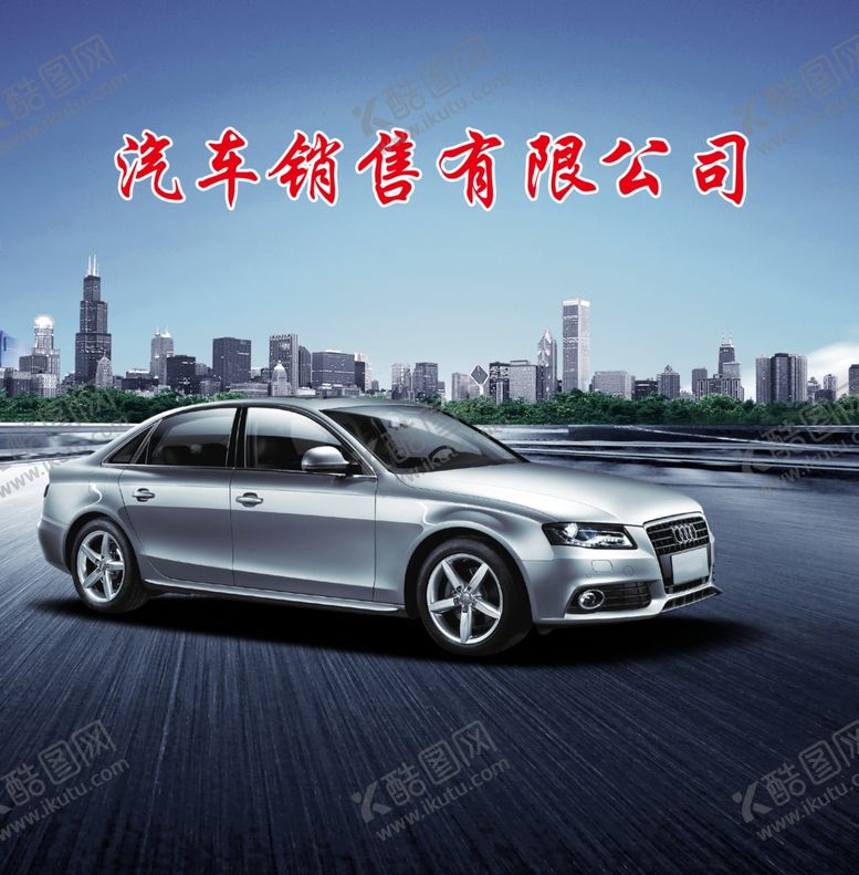 编号：29426011011133319438【酷图网】源文件下载-汽车销售