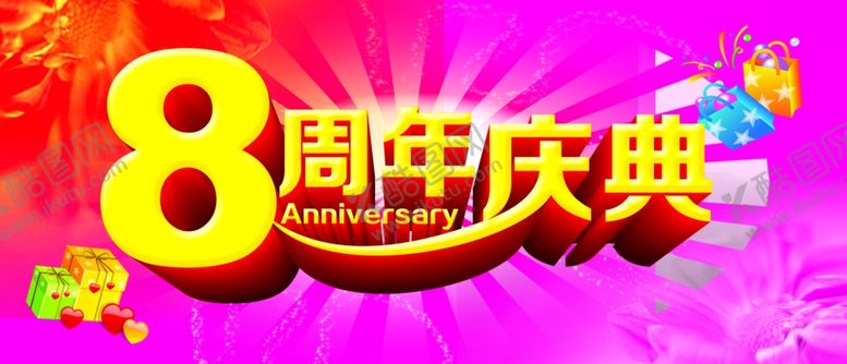 编号：82621507080347227806【酷图网】源文件下载-8周年庆
