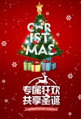 圣诞狂欢海报