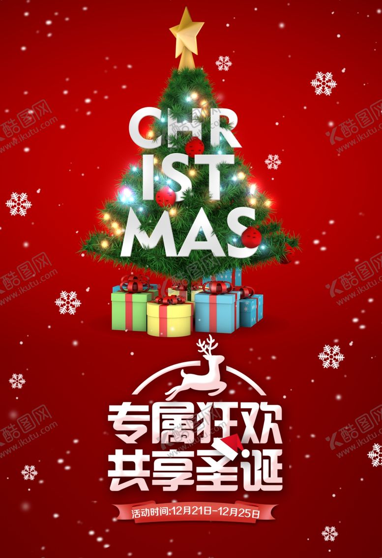 编号：36311507130057013459【酷图网】源文件下载-圣诞狂欢海报