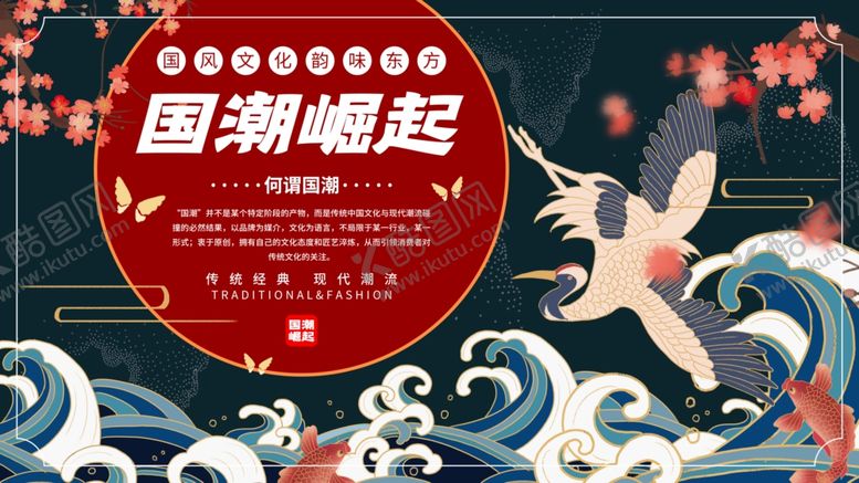 编号：82374006271412537484【酷图网】源文件下载-国潮崛起