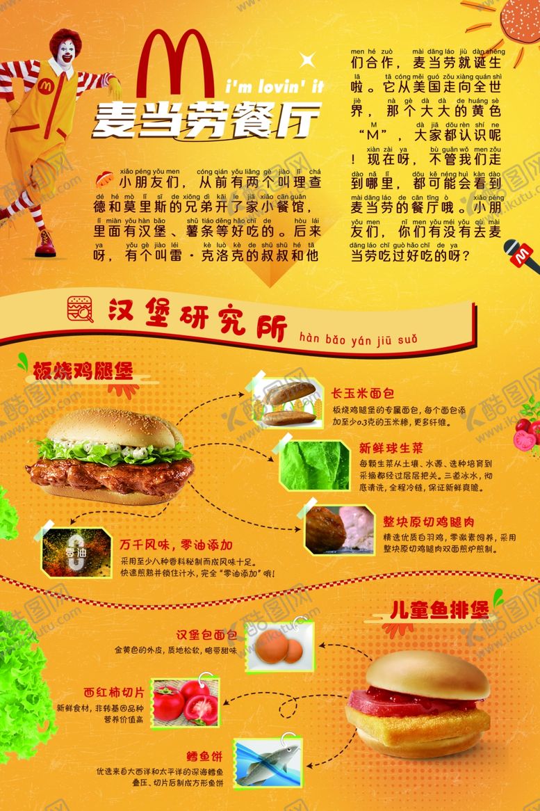 编号：34968702031502458503【酷图网】源文件下载-麦当劳汉堡研究所