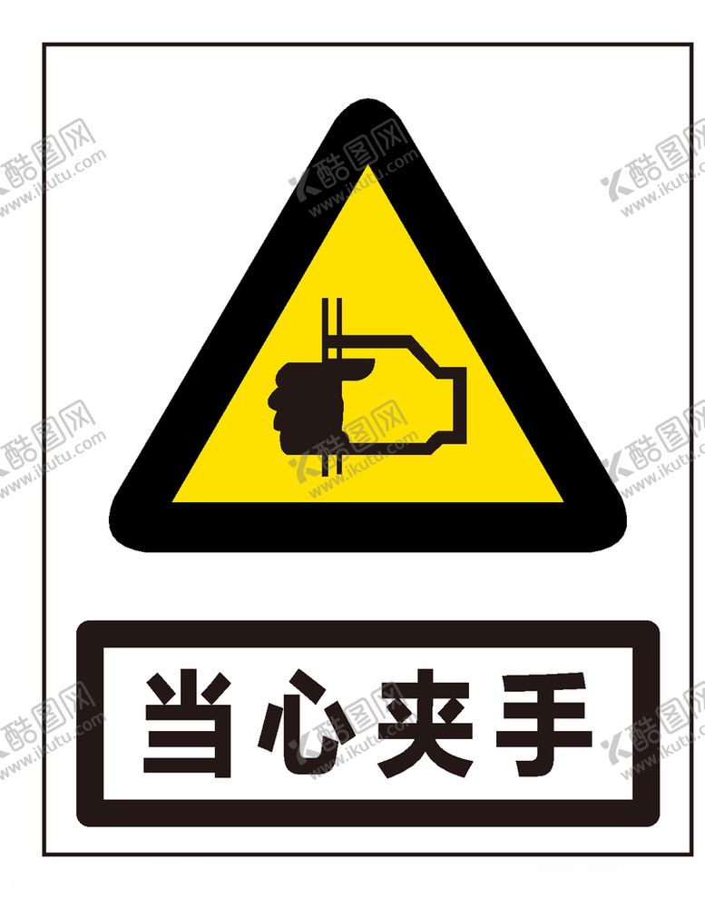 编号：98655107141207302529【酷图网】源文件下载-当心夹手