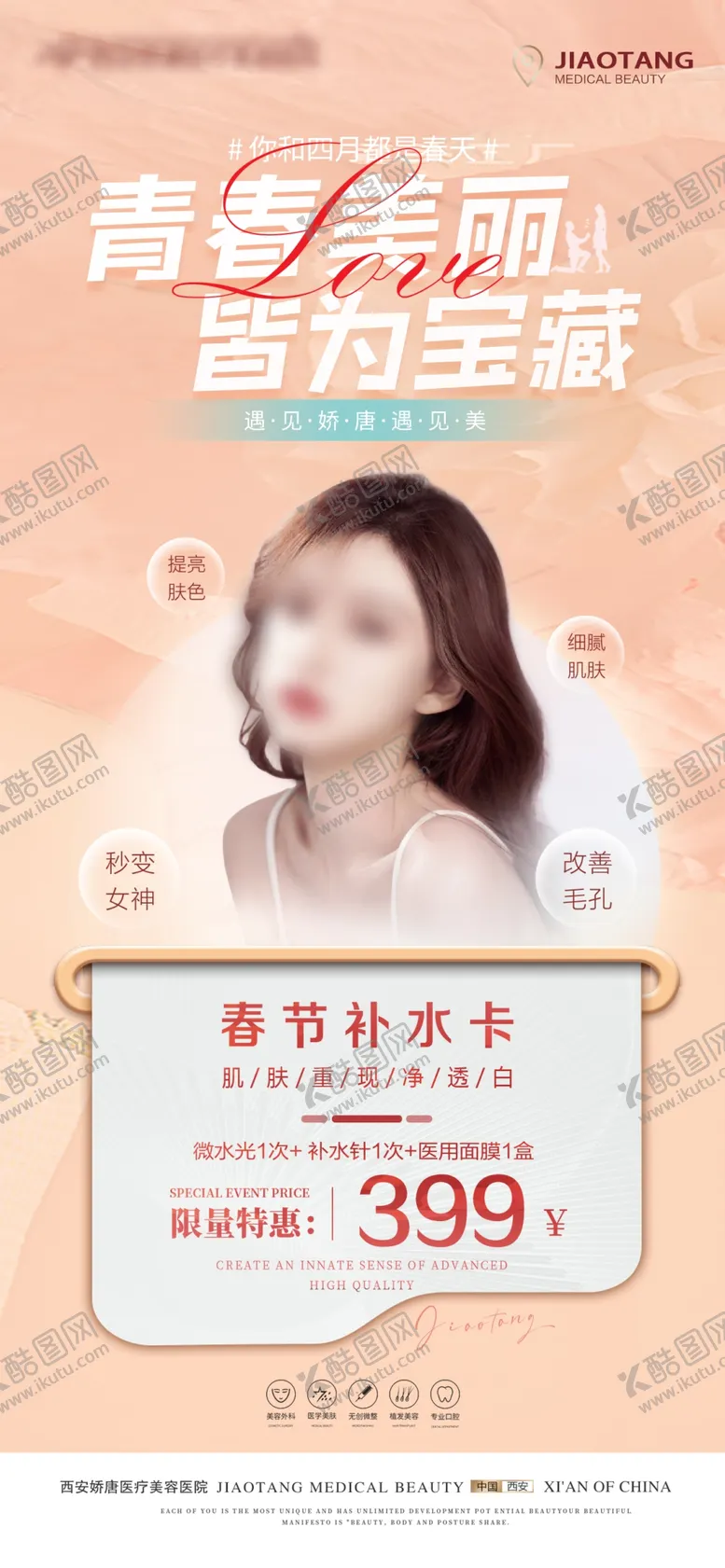 编号：81856501191906582385【酷图网】源文件下载-医美活动卡项