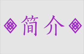 文字边框