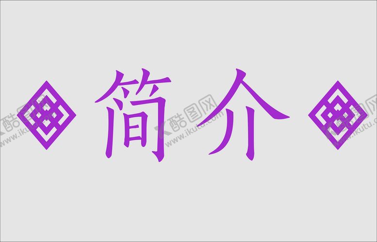 编号：34422602120110319211【酷图网】源文件下载-文字边框