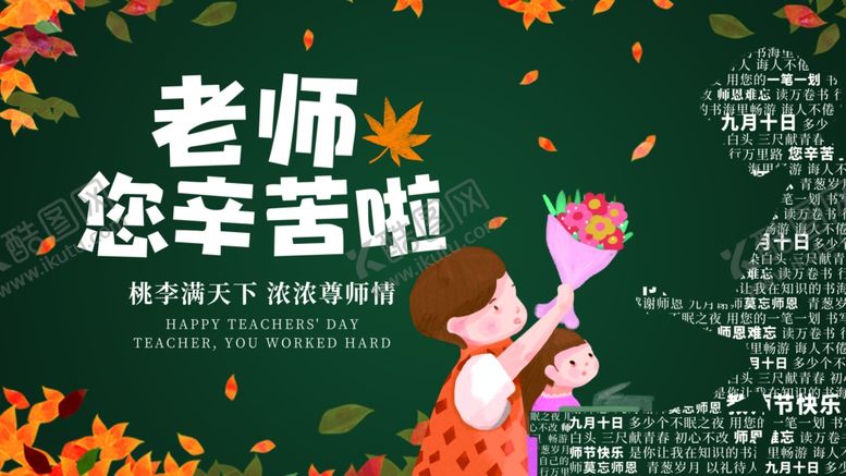 编号：40053402221557113244【酷图网】源文件下载-教师节