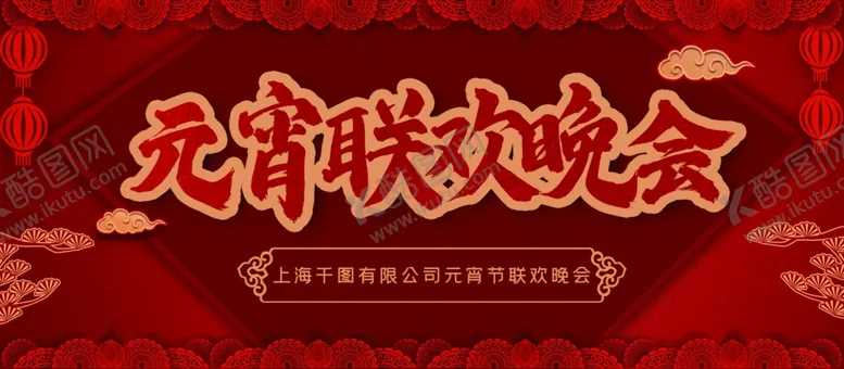编号：91856309092110575871【酷图网】源文件下载-元宵节海报元宵节素材闹元宵