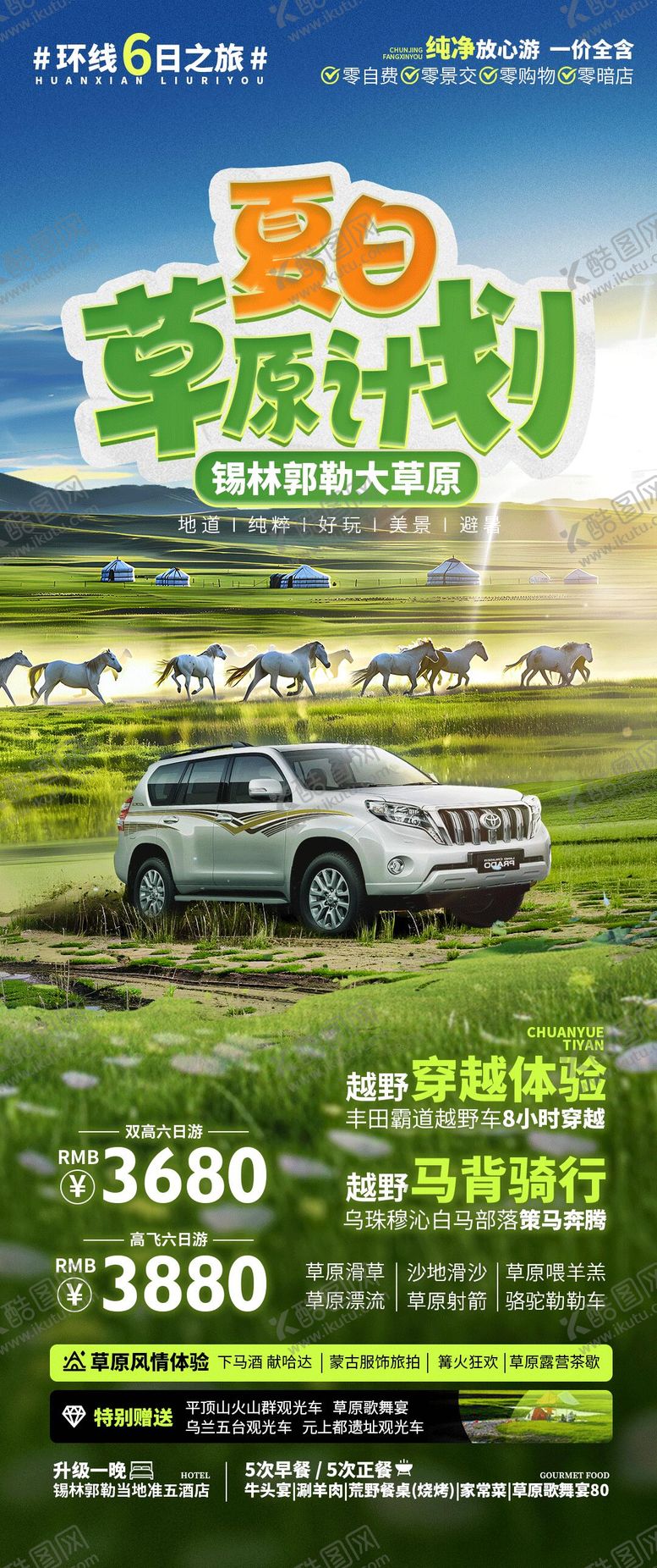 编号：30579501190932145496【酷图网】源文件下载-草原旅游内蒙古越野旅游海报