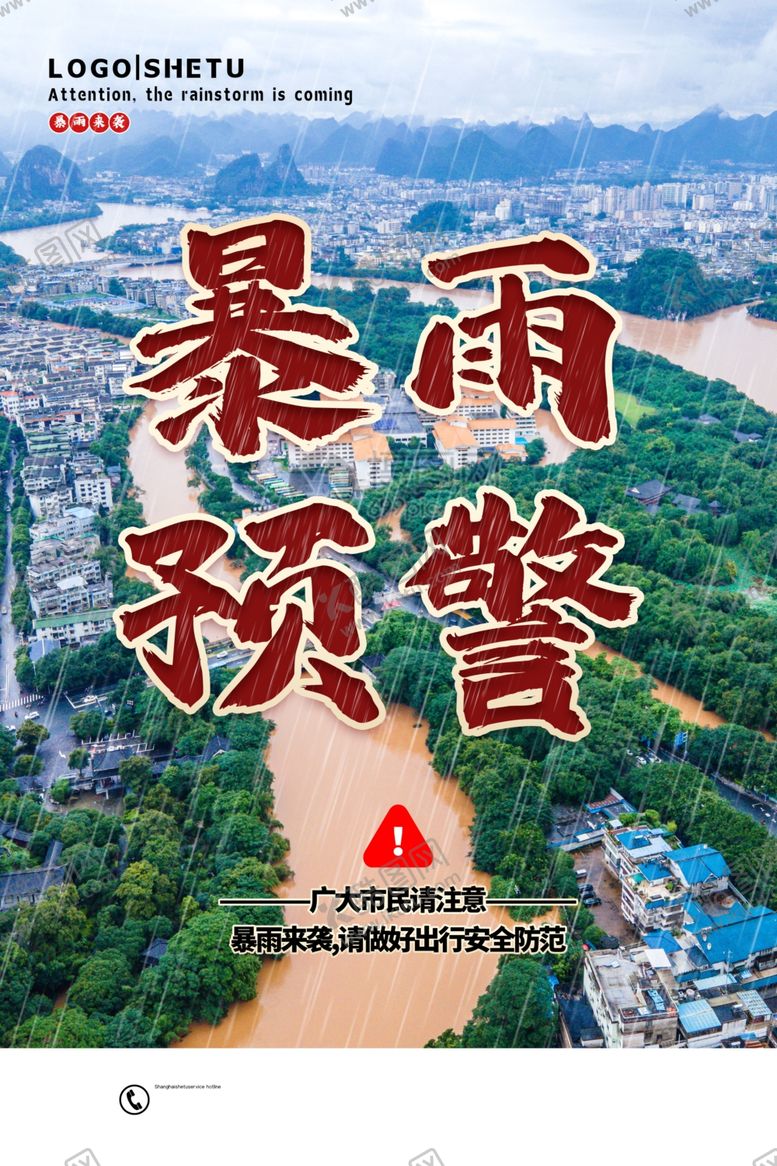编号：83677805151932226779【酷图网】源文件下载-暴雨预警