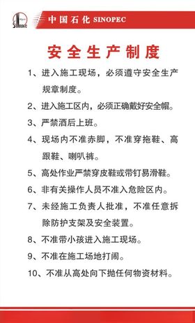 安全生产制度