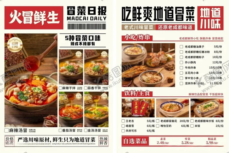 编号：96877404241925411414【酷图网】源文件下载-菜单宣传单