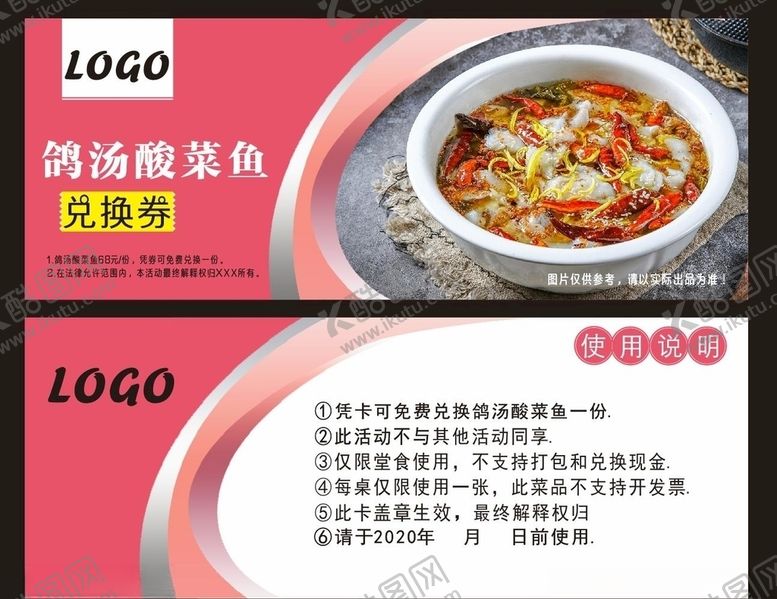 编号：67185810170602167493【酷图网】源文件下载-酸菜鱼兑换券