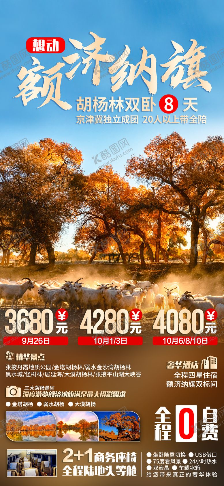 编号：49014111220748434264【酷图网】源文件下载-额济纳旗旅游海报
