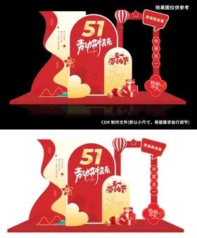 51劳动节快乐