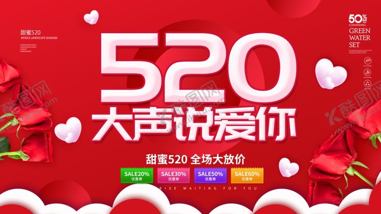 编号：56308506232258213553【酷图网】源文件下载-520情人节