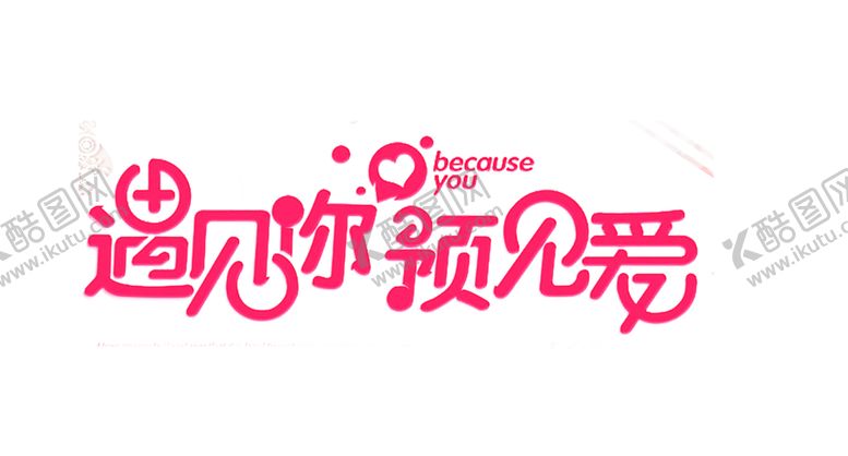 编号：49790406281048424665【酷图网】源文件下载-浪漫素材