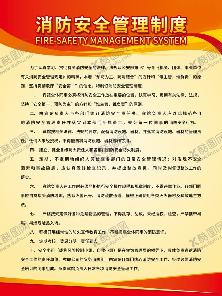 编号：12919202100609197297【酷图网】源文件下载-消防制度
