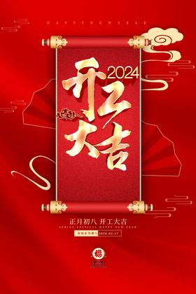 2024开工大吉图片