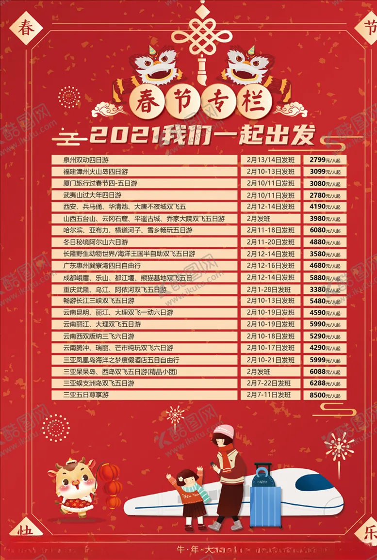 编号：25962903230337474335【酷图网】源文件下载-春节旅游单页