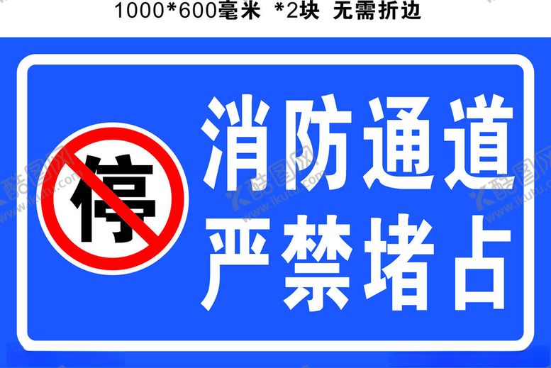 编号：80718903070016431405【酷图网】源文件下载-消防通道反光牌