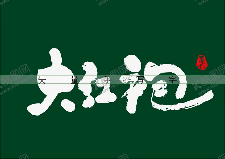 编号：73892409201012375849【酷图网】源文件下载-大红袍书法字