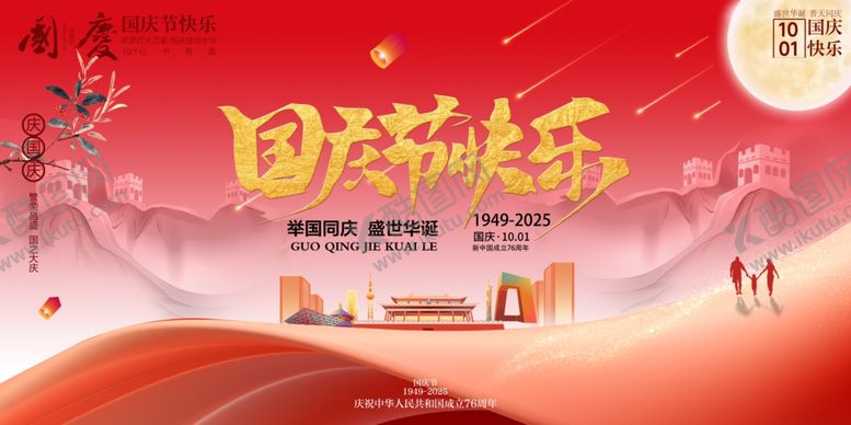 编号：49546610230007475492【酷图网】源文件下载-国庆节