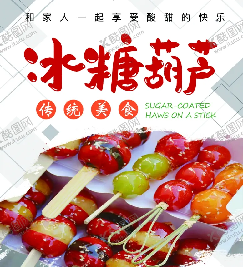 编号：74229602212327208418【酷图网】源文件下载-糖葫芦海报