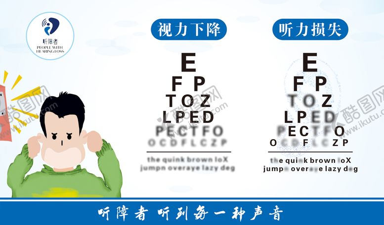 编号：16189702040950513493【酷图网】源文件下载-听障者视力图