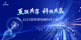 短视频电商科技大会主画面kv