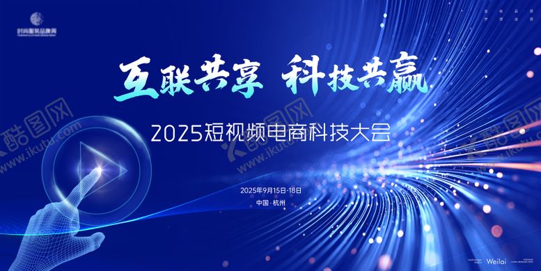 编号：61385211212108126317【酷图网】源文件下载-短视频电商科技大会主画面kv