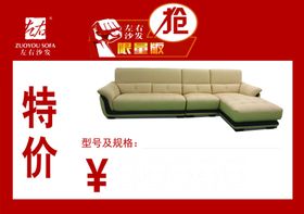 左右沙发价格签