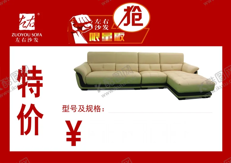 编号：60315809121058497885【酷图网】源文件下载-左右沙发价格签