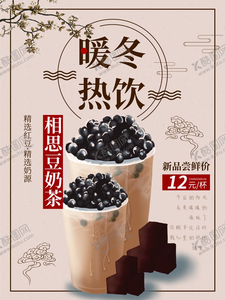 编号：81796010060408289317【酷图网】源文件下载-暖冬热饮