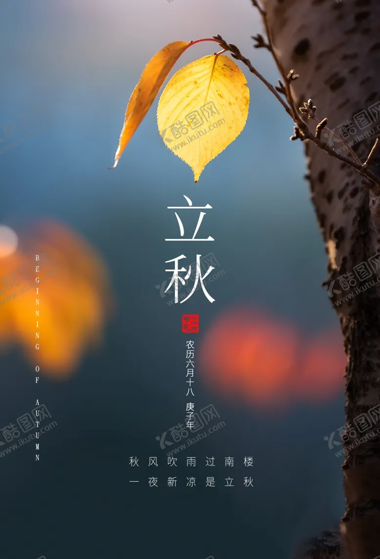 编号：86643007012327569832【酷图网】源文件下载-立秋传统节日宣传活动海报素材