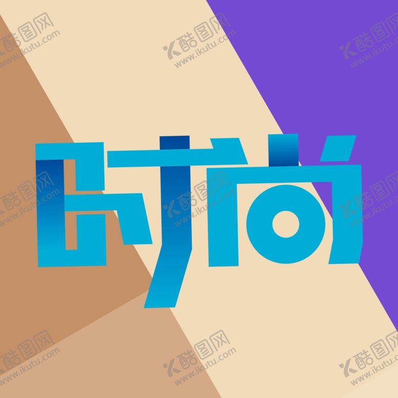 编号：81909907131646467460【酷图网】源文件下载-时尚