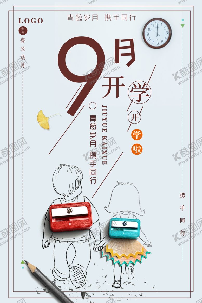 编号：46493109241556033333【酷图网】源文件下载-开学海报
