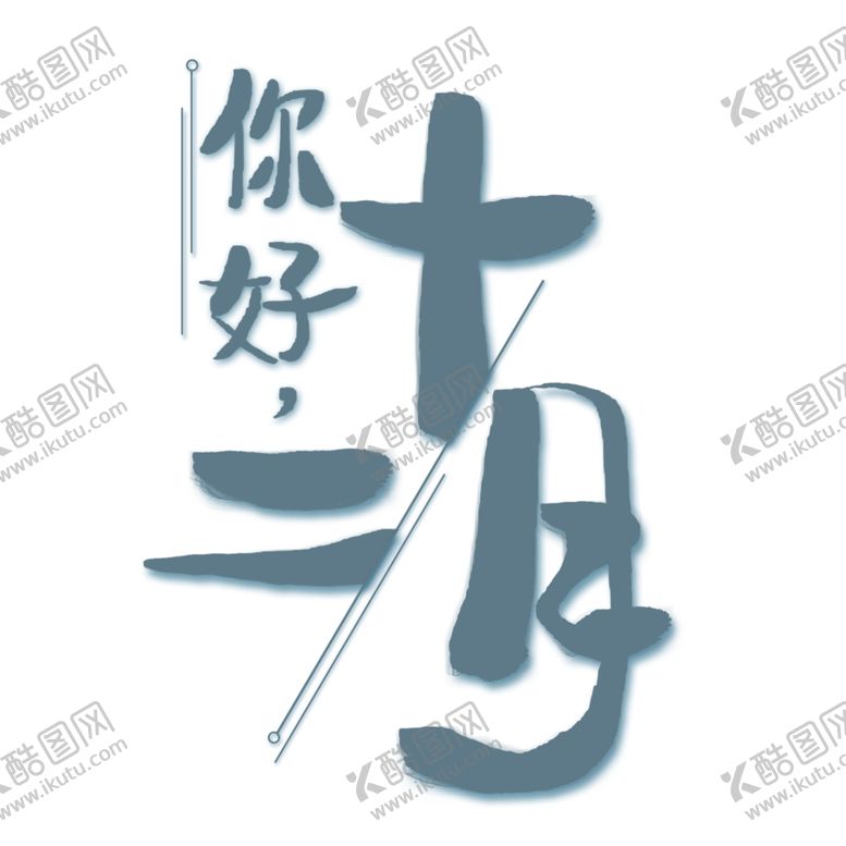 编号：23121606231808074934【酷图网】源文件下载-你好12月