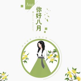 八月