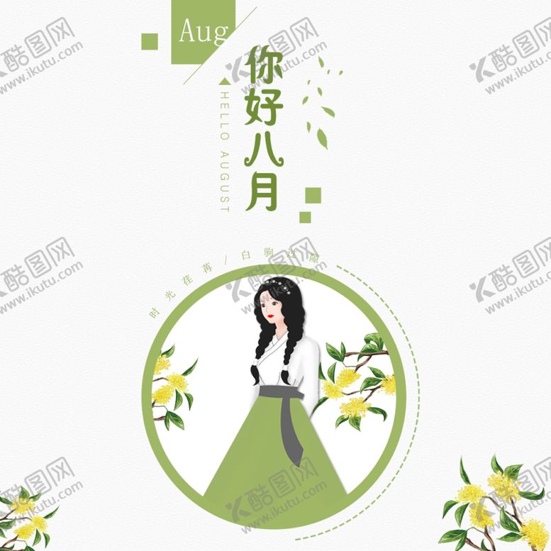 编号：90475006191231274409【酷图网】源文件下载-八月