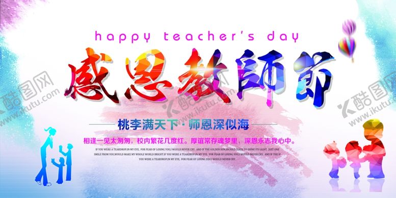 编号：81352909090528167932【酷图网】源文件下载-教师节