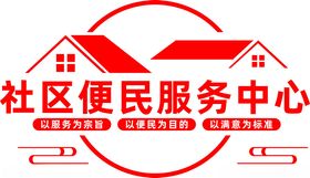 社区便民服务中心