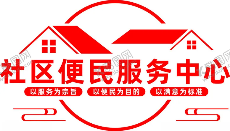 编号：41458302181158005957【酷图网】源文件下载-社区便民服务中心