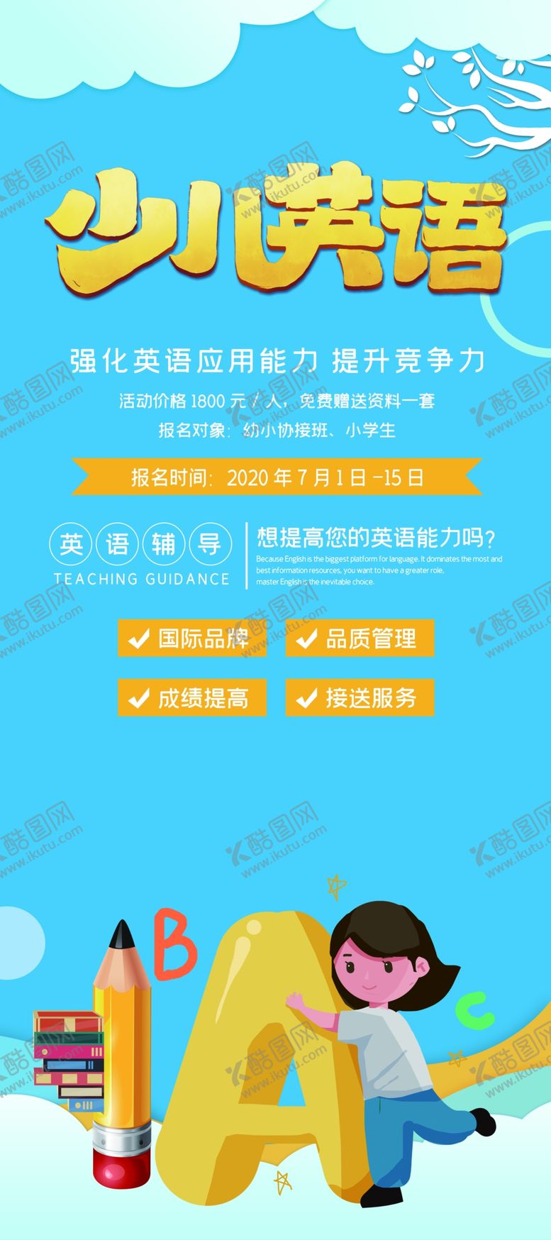 编号：60017509290015513056【酷图网】源文件下载-少儿英语海报