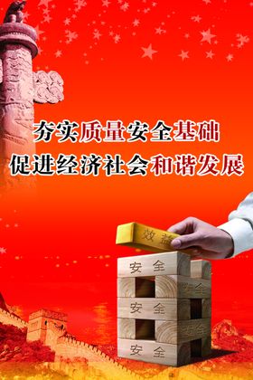 安全生产