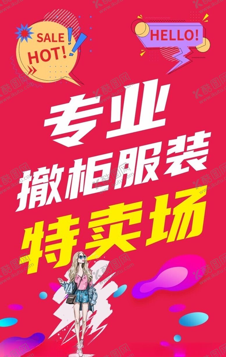编号：78905601300817181673【酷图网】源文件下载-服装特卖场